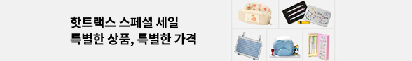 핫트랙스 스페셜세일